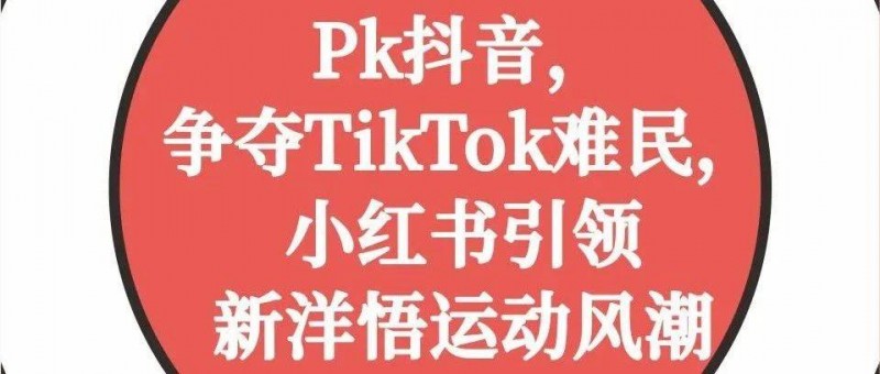 PK抖音，爭奪TikTok難民，小紅書引領(lǐng)新洋悟運(yùn)動風(fēng)潮