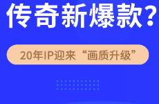 沖入TOP10，20年IP終于畫質(zhì)升級？盛趣這款新游