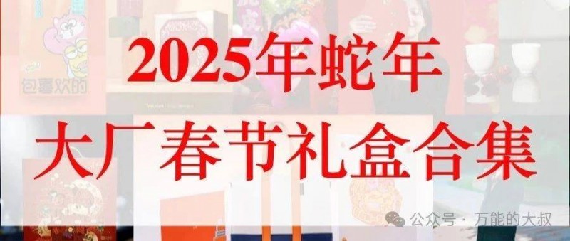 2025大廠春節(jié)禮盒合集 抽象or豪氣，誰(shuí)更重要？