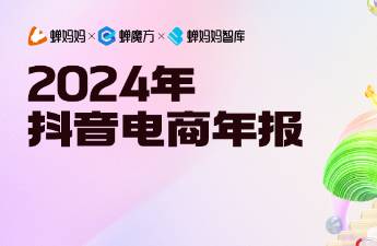 122頁「抖音電商年報」出爐，25年搞錢機會都在這...