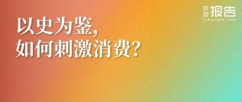 借鑒歷史，促消費的關(guān)鍵是什么？