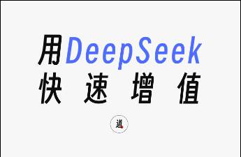 模型拆解+核心技巧，用DeepSeek快速自我增值