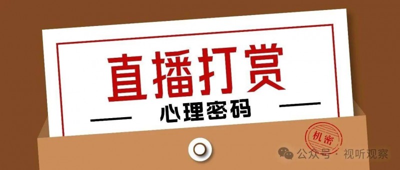 從唐朝榜一大哥到當(dāng)代打賞，揭開直播打賞背后的心理密碼