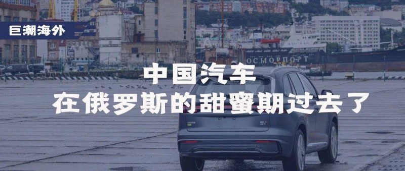 中國汽車在俄羅斯的甜蜜期過去了