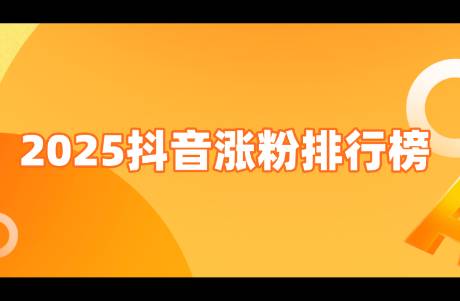 2024抖音年度漲粉榜 搞抽象的贏麻了！