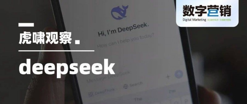 DeepSeek爆火，但取代不了營銷人