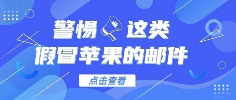 2025開年就遇騙局？千萬警惕這些假冒蘋果的詐騙郵件！