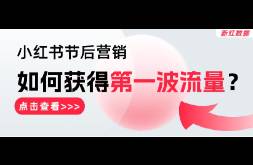 年后，如何抓住小紅書第一波流量，打造爆款內(nèi)容？