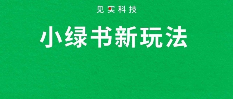 4個被驗證的小綠書新玩法