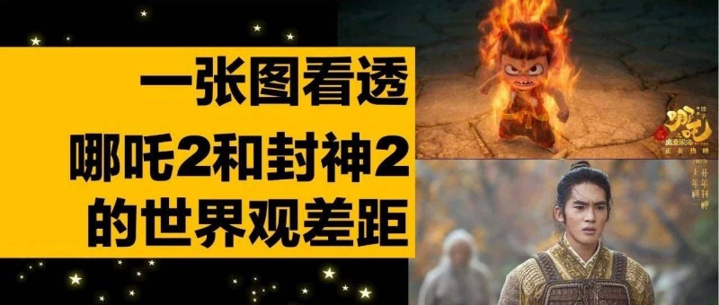 一張圖看透哪吒2和封神2的世界觀差距