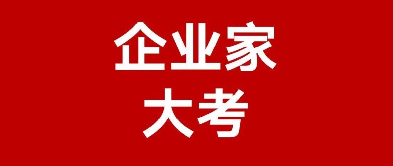 企業(yè)家只有一種 認清市場的殘酷后，依然熱愛它