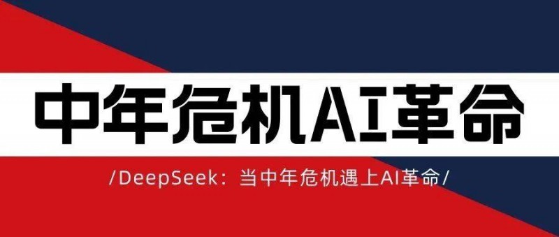 DeepSeek 當(dāng)中年危機(jī)遇上AI革命