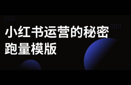 小紅書運(yùn)營的秘密——跑量模版