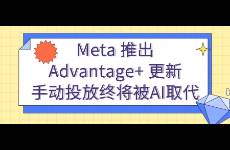 Meta 推出 Advantage+ 更新 手動投放終將