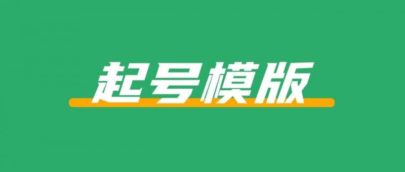 2025年這個(gè)小紅書起號(hào)模版還在爆，一篇筆記漲粉2w+