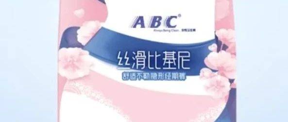 經(jīng)期也要騷？？？ABC衛(wèi)生巾為何總被罵上熱搜？