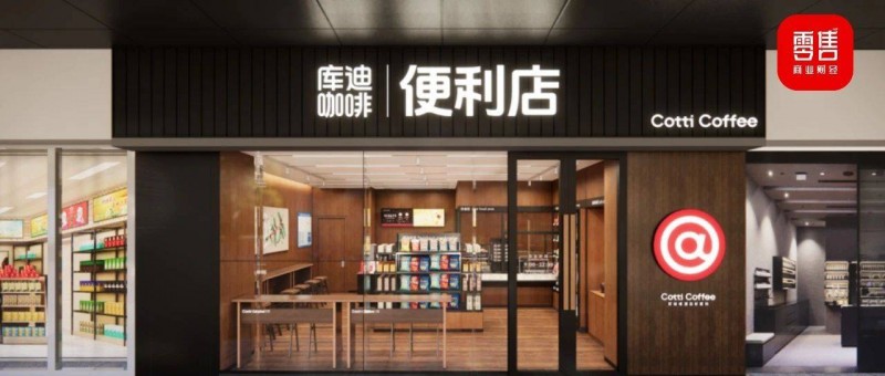 庫迪咖啡進軍便利店，是觸手可及還是不務(wù)正業(yè)？