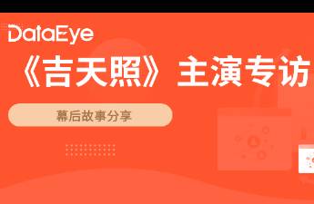 《吉天照》主演吳佳怡、白川專訪 演員要突破常規(guī)，成為未知