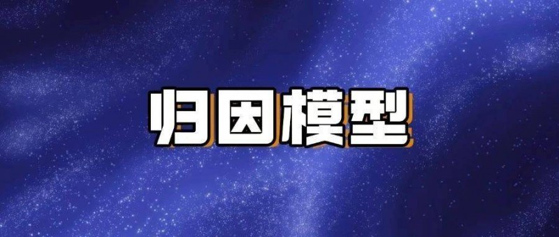 終極難題 多影響因素下，歸因模型怎么搭建？