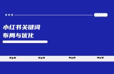 2025年，小紅書關(guān)鍵詞布局與優(yōu)化怎么做？