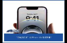 iPhone 16e 突襲，國產(chǎn)中端機開啟生死突圍