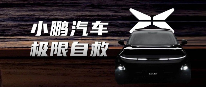 小鵬汽車，極限自救