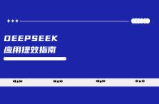 我用DeepSeek寫出了一套無(wú)懈可擊的小紅書營(yíng)銷方案