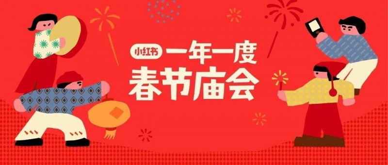 藏在筆記里的年味 小紅書如何成為全民話題的討論廳？