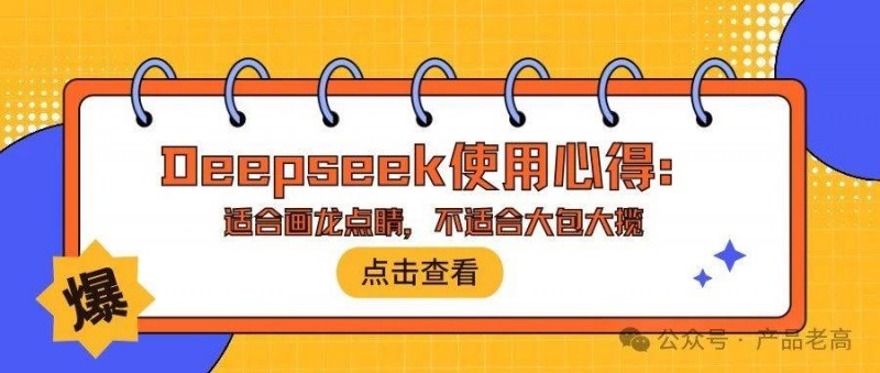 Deepseek使用心得 適合畫龍點睛，不適合大包大攬