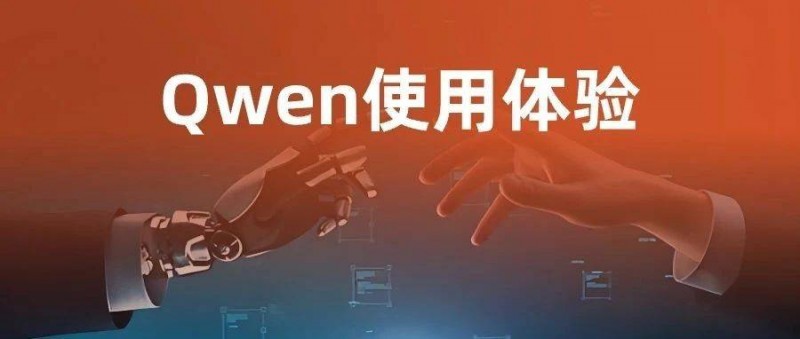 Qwen 性能猛獸，簡(jiǎn)單至上