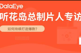 專訪聽花島總制片 打造爆款2個秘籍，對行業(yè)有三大研判