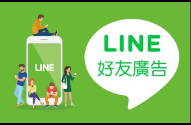 跨境電商品牌出海臺(tái)灣！LINE媒體廣告助力成功關(guān)鍵秘籍