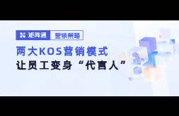 小紅書抖音爆火的KOS，怎么讓員工變品牌代言人？