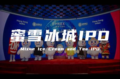 從洗腦神曲走到IPO 蜜雪冰城的品牌營銷做對了什么？