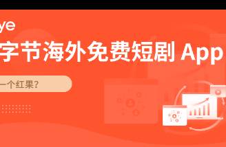 下載量破130萬(wàn)！字節(jié)海外免費(fèi)短劇發(fā)力！又一個(gè)紅果？