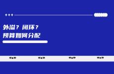 外溢？閉環(huán)？小紅書預(yù)算如何分配？