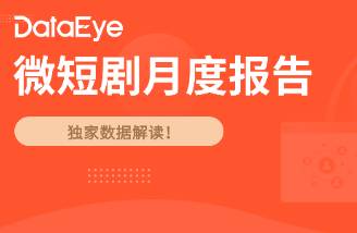 2月海外短劇 斬獲5870萬美金，但收入、下載雙降！