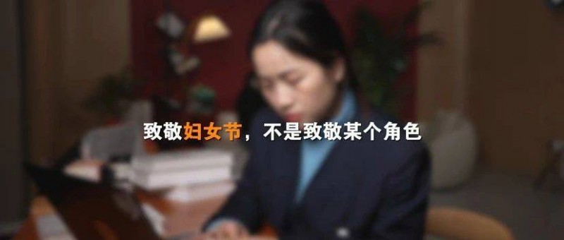 年度最佳婦女節(jié)廣告 看見枷鎖，才能打破枷鎖