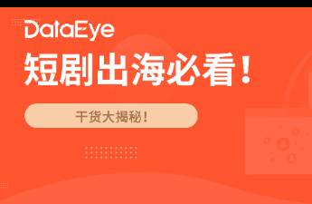 短劇出海必看 三年規(guī)模超50億美金，爆款打造獨家揭秘！