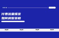 小紅書(shū)付費(fèi)流量爆發(fā)，小預(yù)算商家投放策略如何調(diào)整？