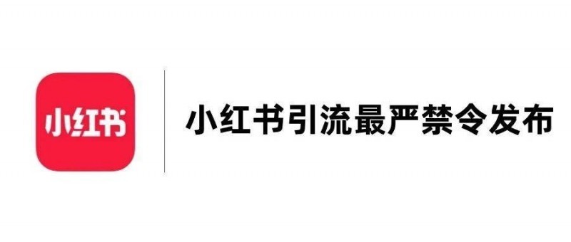 小紅書發(fā)布引流最嚴(yán)禁令，違規(guī)將被處罰，最高永久封號