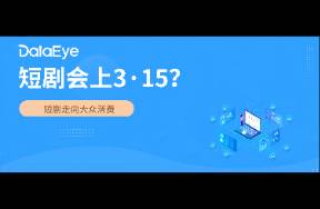 短劇會(huì)上3·15？