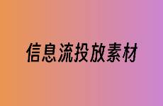 信息流投放素材優(yōu)化指南 打造爆款內(nèi)容的底層邏輯與創(chuàng)新策略