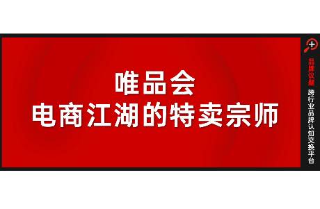 連續(xù)49個季度盈利，唯品會如何悶聲發(fā)財？