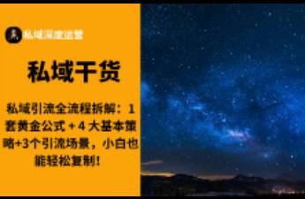 私域引流全流程拆解 1套黃金公式 + 4 大基本策略