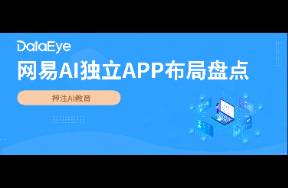 押注教育！突襲社交？網(wǎng)易AI布局全盤點！