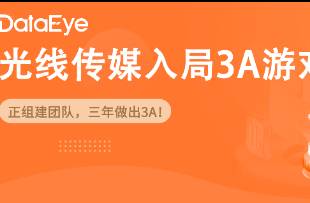 凈利暴漲375，投《哪吒》的電影公司 三年做出3A游戲