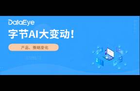 人員離職、投放下滑，字節(jié)AI布局大調(diào)整！押注這一賽道？