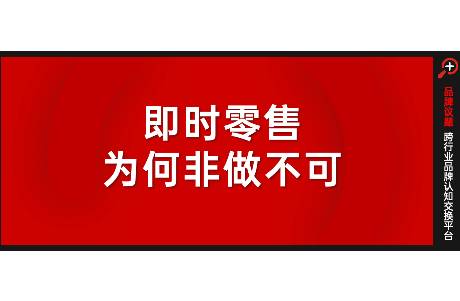 一場(chǎng)關(guān)于30分鐘的激戰(zhàn) 即時(shí)零售，為何非做不可？