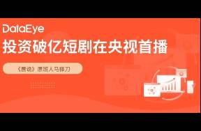 投資破億短劇首秀 網(wǎng)絡(luò)日播放千萬，央視總臺(tái)首播